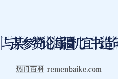 与某参赞论海疆机宜书造句是什么意思的图片